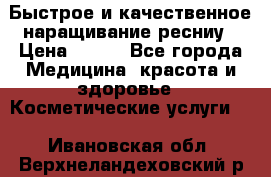 Быстрое и качественное наращивание ресниу › Цена ­ 200 - Все города Медицина, красота и здоровье » Косметические услуги   . Ивановская обл.,Верхнеландеховский р-н